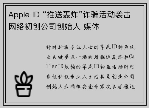 Apple ID “推送轰炸”诈骗活动袭击网络初创公司创始人 媒体