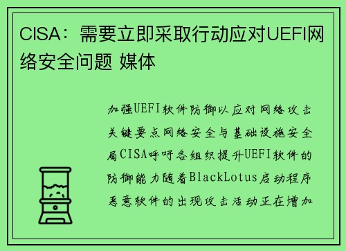CISA：需要立即采取行动应对UEFI网络安全问题 媒体