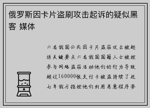 俄罗斯因卡片盗刷攻击起诉的疑似黑客 媒体