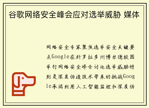 谷歌网络安全峰会应对选举威胁 媒体