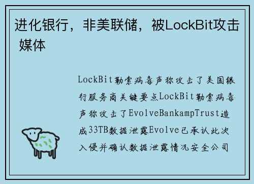进化银行，非美联储，被LockBit攻击 媒体