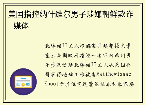 美国指控纳什维尔男子涉嫌朝鲜欺诈  媒体