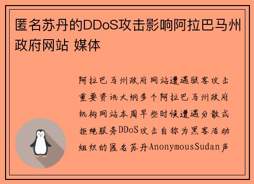 匿名苏丹的DDoS攻击影响阿拉巴马州政府网站 媒体