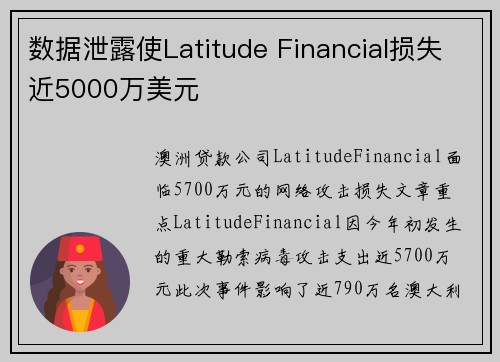 数据泄露使Latitude Financial损失近5000万美元 