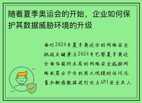 随着夏季奥运会的开始，企业如何保护其数据威胁环境的升级 