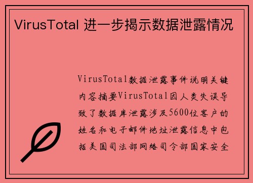VirusTotal 进一步揭示数据泄露情况 