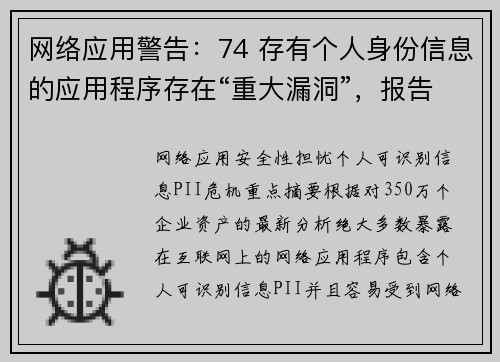 网络应用警告：74 存有个人身份信息的应用程序存在“重大漏洞”，报告 媒体