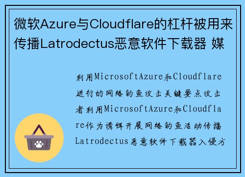 微软Azure与Cloudflare的杠杆被用来传播Latrodectus恶意软件下载器 媒体