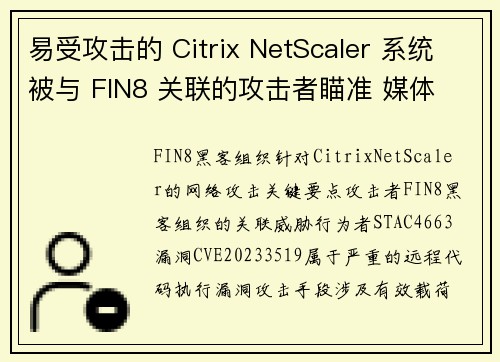 易受攻击的 Citrix NetScaler 系统被与 FIN8 关联的攻击者瞄准 媒体