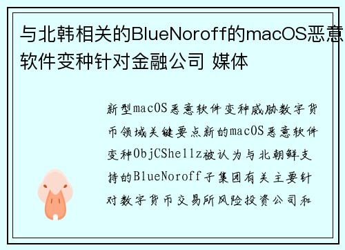 与北韩相关的BlueNoroff的macOS恶意软件变种针对金融公司 媒体