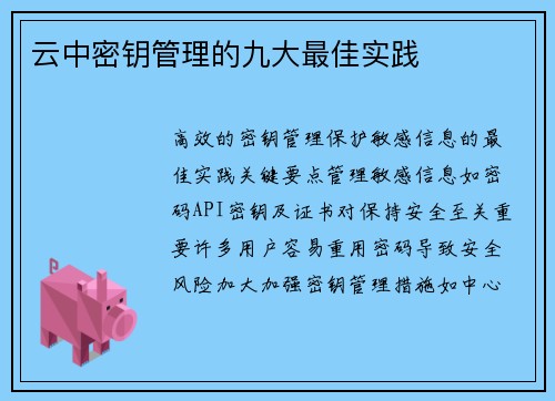 云中密钥管理的九大最佳实践 