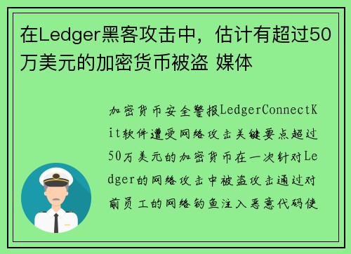 在Ledger黑客攻击中，估计有超过50万美元的加密货币被盗 媒体