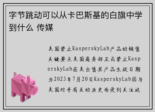 字节跳动可以从卡巴斯基的白旗中学到什么 传媒