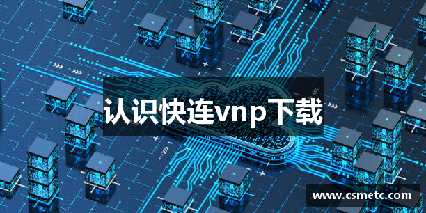 认识快连vnp下载