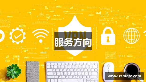 服务方向