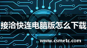接洽快连电脑版怎么下载