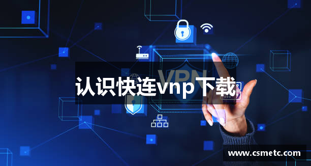 认识快连vnp下载