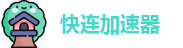 快连vnp下载